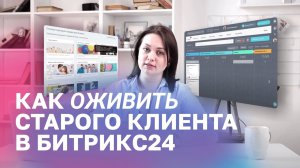 Как оживить старого клиента в Битрикс24_.mp4