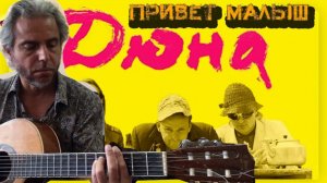 Дюна-Малыш-guitar cover