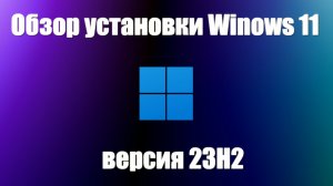 ❤️?Установка операционной системы Windows 11 версия 23H2 | Обзор