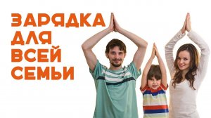 Утренняя зарядка