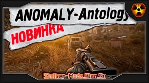 STALKER ANOMALY 1.5.2 - ANTHOLOGY 1.0 - ОБЗОР