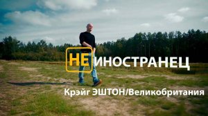 "Полюбил баню, пельмени и собирать грибы" Крэйг Эштон из Великобритании/"Не иностранец"
