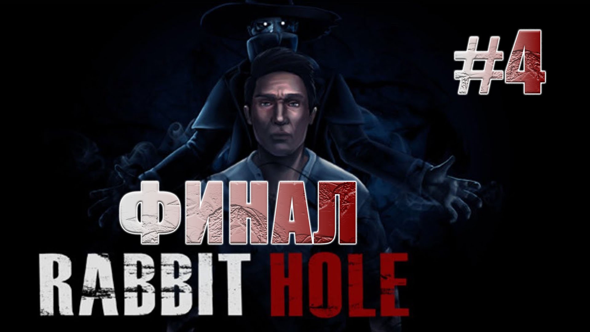 Rabbit Hole. Прохождение 4. ФИНАЛ