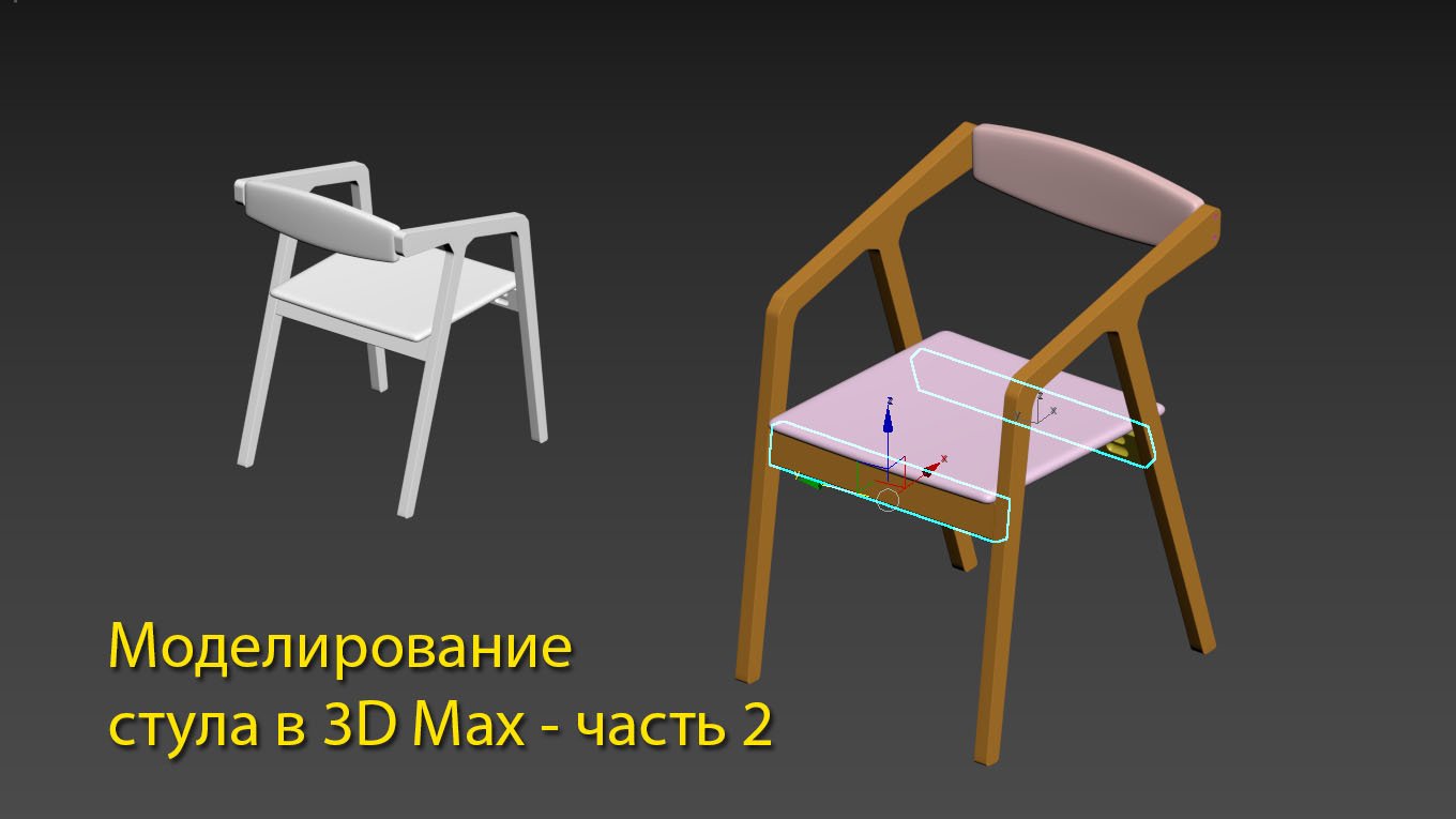 Как смоделировать стул в 3ds max