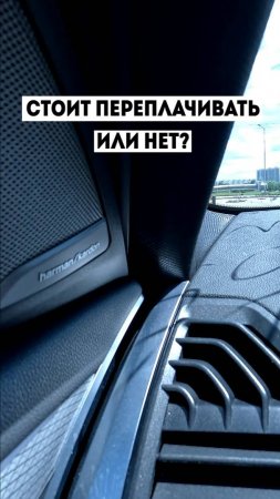 Переплачивать или нет за премиальные вещи в автомобиле? Вы со мной согласны или нет?