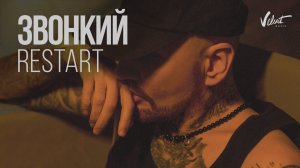 Звонкий - Restart (Lyrics Video)