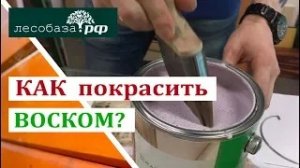 Как покрасить лазурью с воском Покраска доски лазурью с пчелиным воском