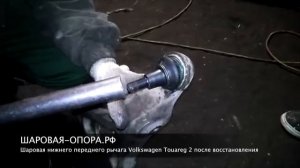 Восстановление шаровой переднего нижнего рычага VW Touareg 2