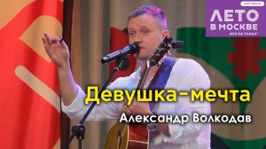 "Девушка-мечта" Александр Волкодав - концерт в Зелёном театре Бабушкинского парка, Москва 15.06.24