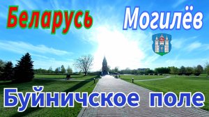 Беларусь  Могилёв  Буйничское поле