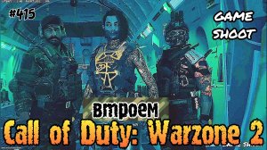 Call of Duty: Warzone 2 [втроём] #415 Game Shoot