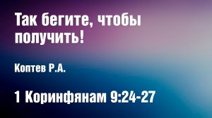 Так бегите, чтобы получить! | Коптев Р.А.