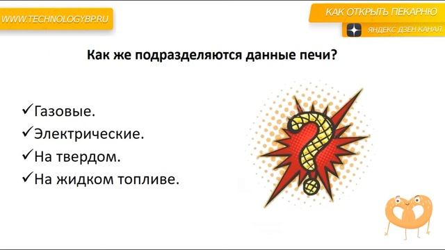 Как открыть пекарню. Как выбрать печь для пекарни.