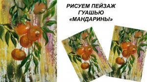 Как нарисовать мандарины. Рисуем пейзаж. Лето гуашью.