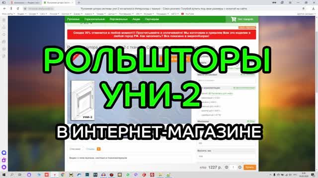 Как заказать рулонные шторы Уни-2 в интернет-магазине ЖАЛЮЗНИК.