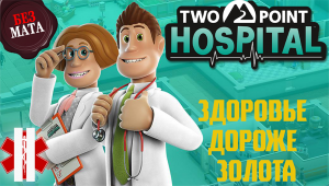 ПРИХОДИ КО МНЕ ЛЕЧИТЬСЯ | ДОБРЫЙ ДОКТОР ГРИКАЗ - Two Point Hospital