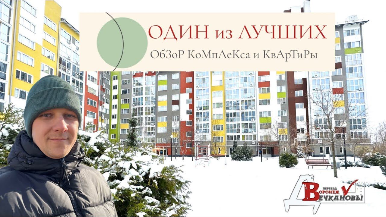 ОдИн из ЛуЧшИх жилых комплексов Воронежа
