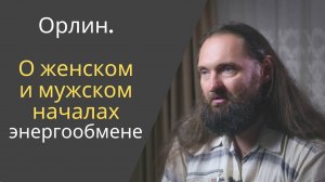 О женском и мужском началах, энергообмене