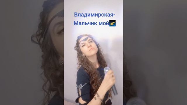 Владимирская- Мальчик мой #shortsvideo Подписывайтесь! Развлекательный канал.