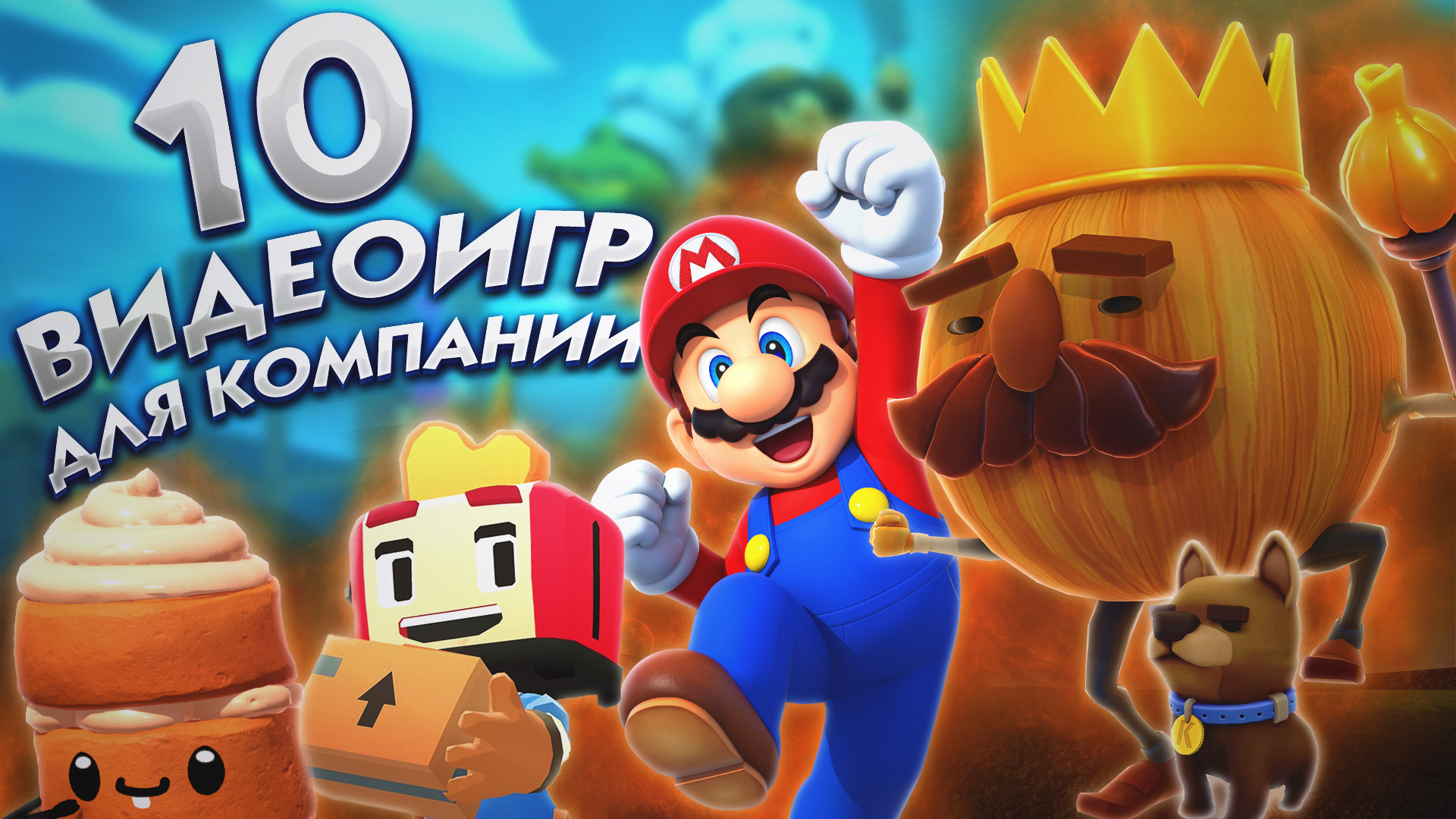 ?ТОП-10 ИГР для компании на ПК, PlayStation, XBOX, Nintendo Switch