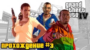 Кругом одни подставы. Мы потеряли всё! Прохождение Grand Theft Auto IV с русской озвучкой #3