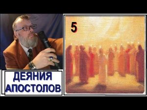 Деяния апостолов - 5