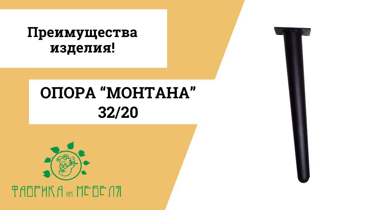 Обзор конусной опоры "Монтана" 32/20 - идеальный выбор для современной мебели!