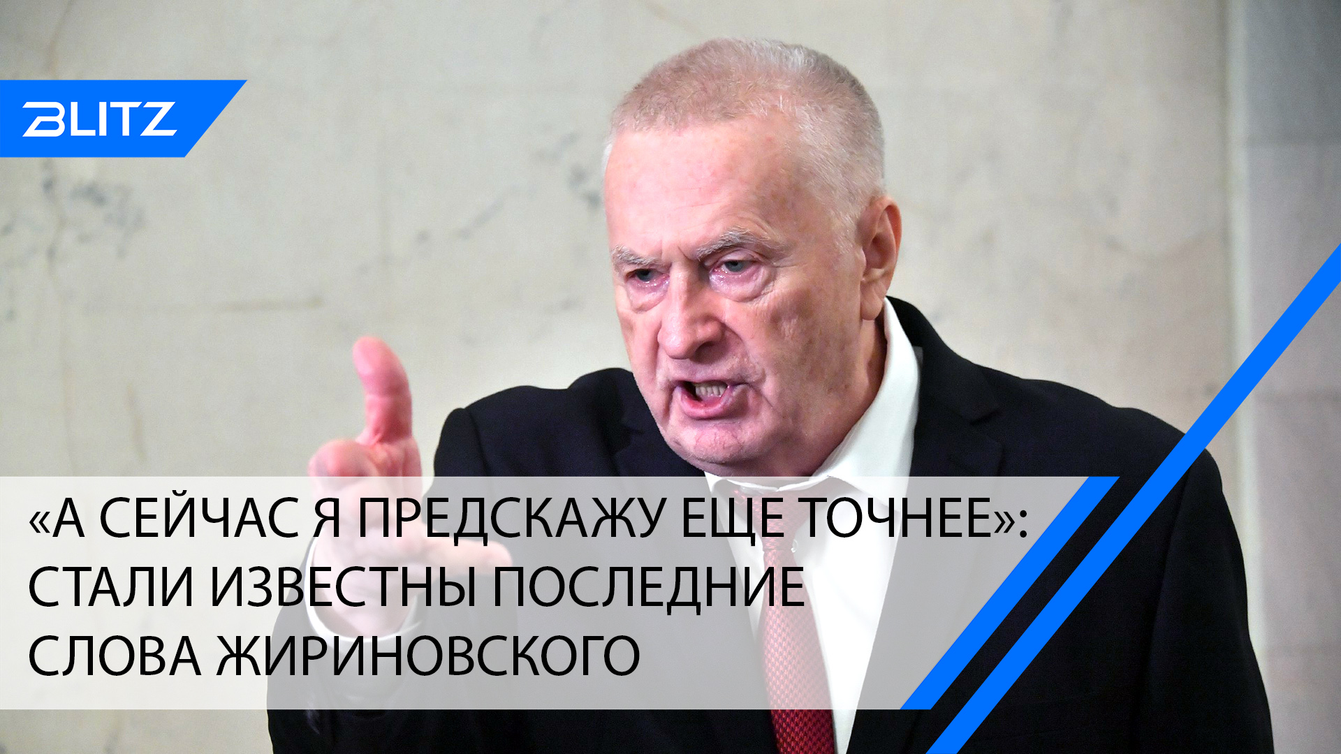 Предсказания жириновского на 2024 и 2025. Последнее предсказание Жириновского. Последние слова Жириновского.