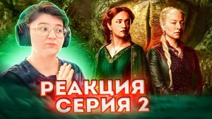 Реакция Дом Дракона Сезон 2 Серия 2 "Рейнира жестокая"