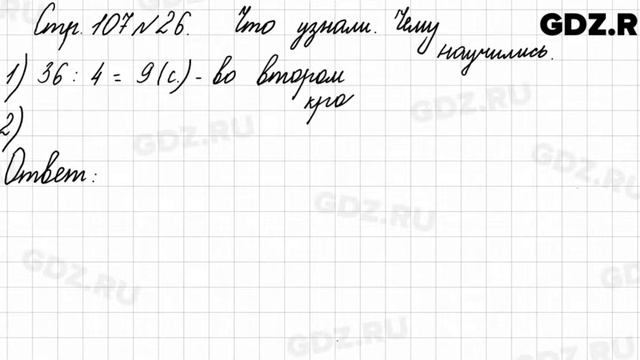 Что узнали, чему научились, стр. 107 № 26 - Математика 3 класс 1 часть Моро смотреть онлайн