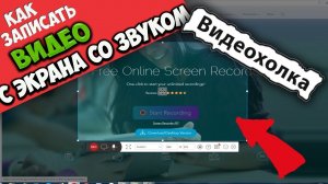 Как записать видео с экрана компьютера со звуком