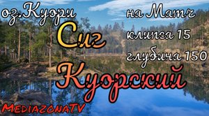 Русская Рыбалка 4 Где Клюет & оз.Куори Сиг Куорский 25.10