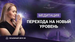 8D МЕДИТАЦИЯ ДЛЯ ПЕРЕХОДА НА НОВЫЙ УРОВЕНЬ | ИРИНЫ ДОБИНОЙ | СЛУШАТЬ В НАУШНИКАХ 8Д ЗВУК