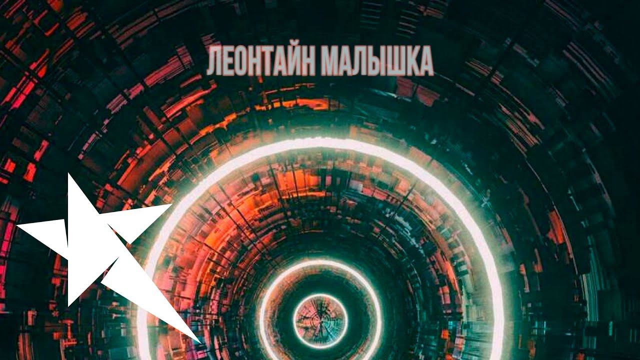 Трек малышка