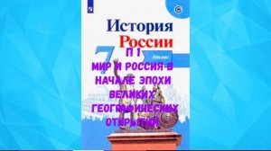 ИСТОРИЯ РОССИИ 7 КЛАСС П 1 МИР И РОССИЯ В НАЧАЛЕ ЭПОХИ ВЕЛИКИХ ГЕОГРАФИЧЕСКИХ ОТКРЫТИЙ АУДИО СЛУШАТ