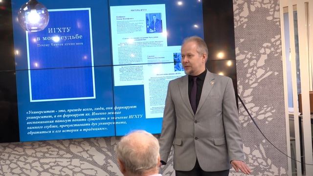 Презентация книги "ИГХТУ в моей судьбе. Почему Химтех лучше всех". Выступление редактора-составител смотреть онлайн