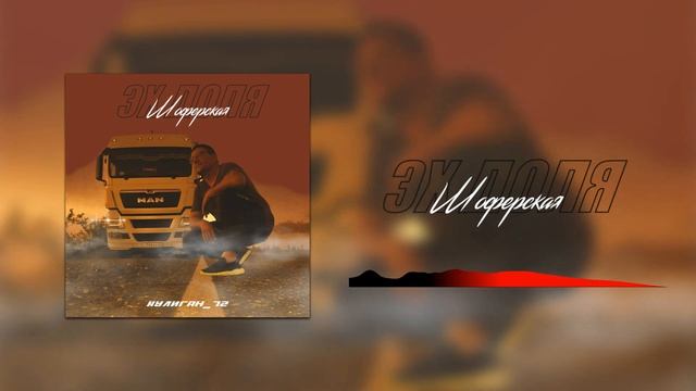 Хулиган 72   Эх доля шоферская