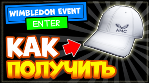 КАК ПОЛУЧИТЬ белую кепку в Роблокс? Новая бесплатная вещи в Wimbledon Event ?? Strongman