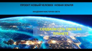 Новый Человек. Новая Земля. Создаем сеть света на земле