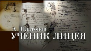 УЧЕНИК ЛИЦЕЯ