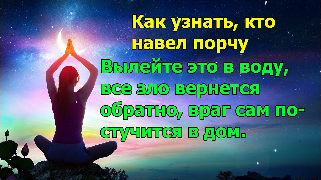 Как узнать, кто навел порчу. Вылейте это в воду, все зло вернется обратно,