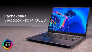 OLED ноутбуки стали доступными | Распаковка ASUS Vivobook Pro 14 OLED