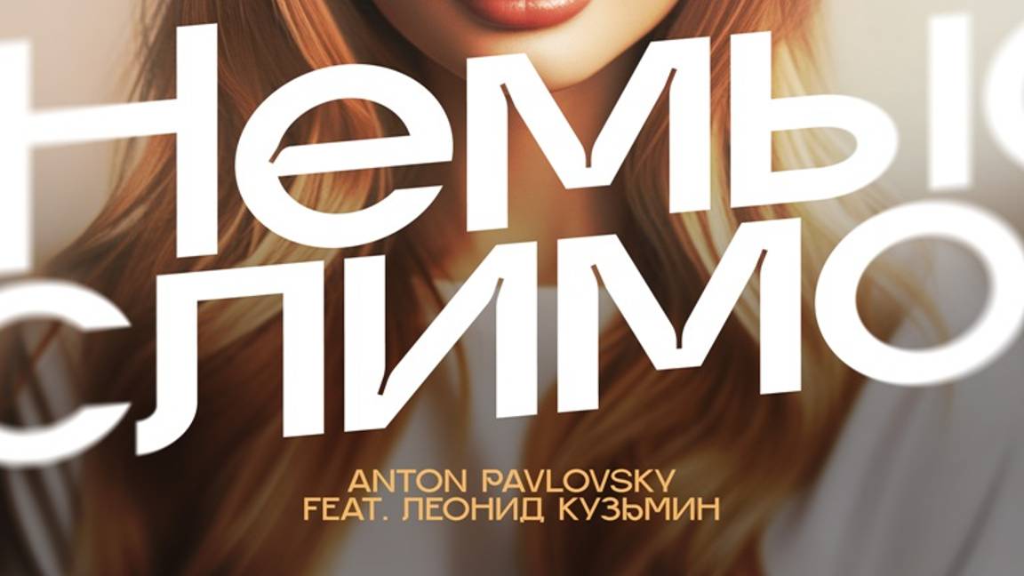 Anton Pavlovsky feat.Леонид Кузьмин - Немыслимо