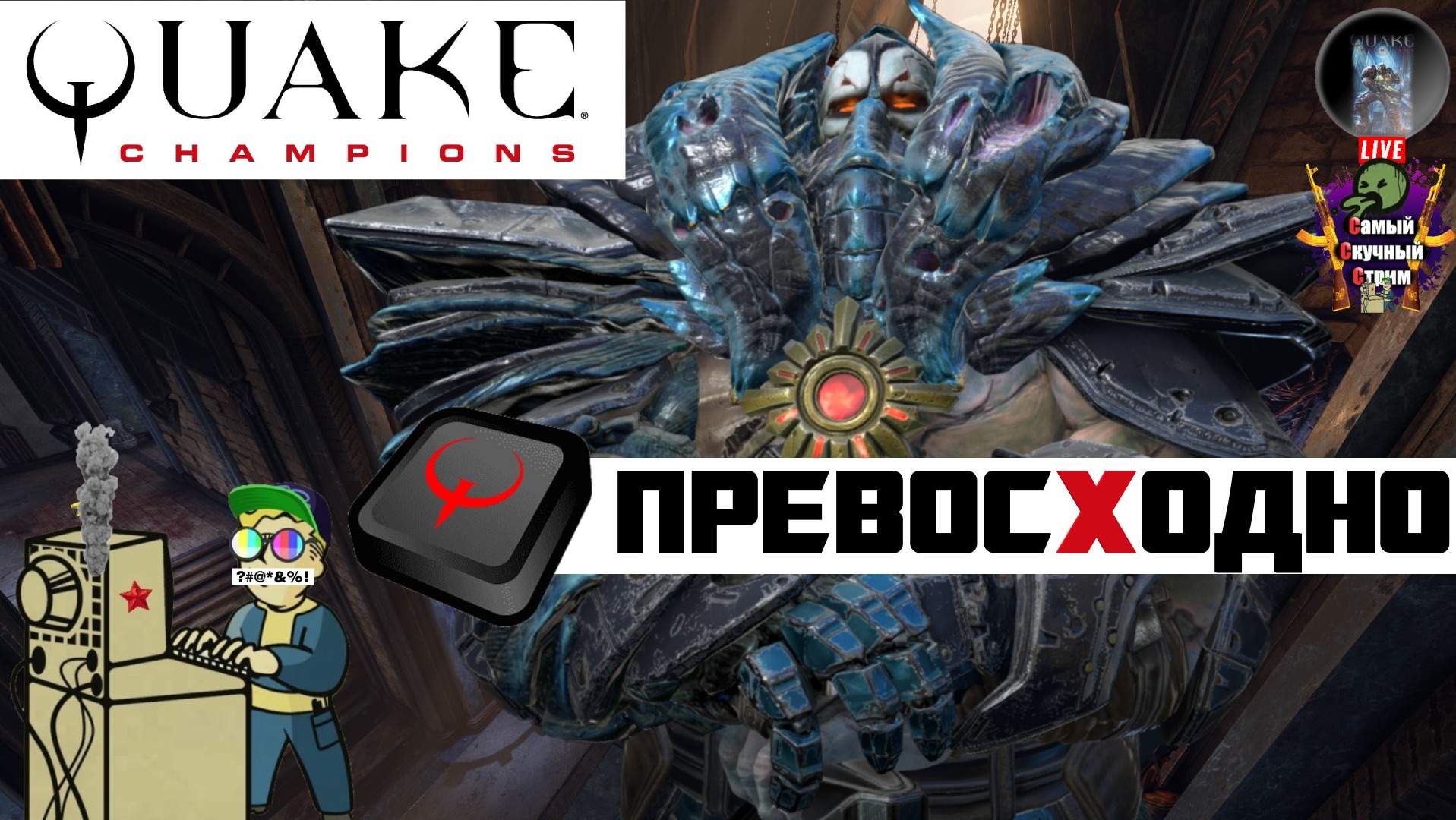 Quake Champions | Квейк Чемпионс Квага | Превосходно #quake #стрим #лифтремонт