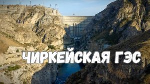 Живописные окрестности Чиркейской ГЭС с квадрокоптера