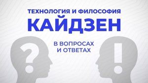 Технология и философия Кайдзен в вопросах и ответах