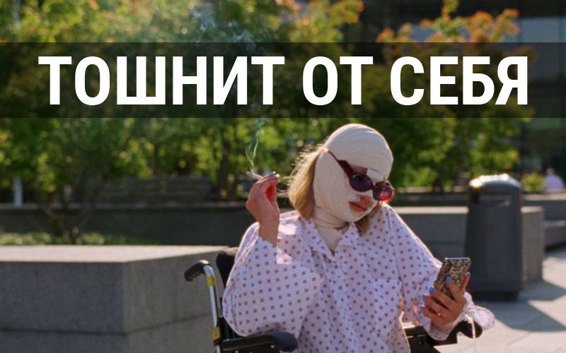 Тошнит от себя | Syk Pike (2022)