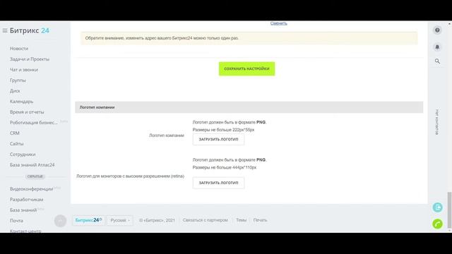 Как указать название компании и загрузить логотип в Битрикс24
