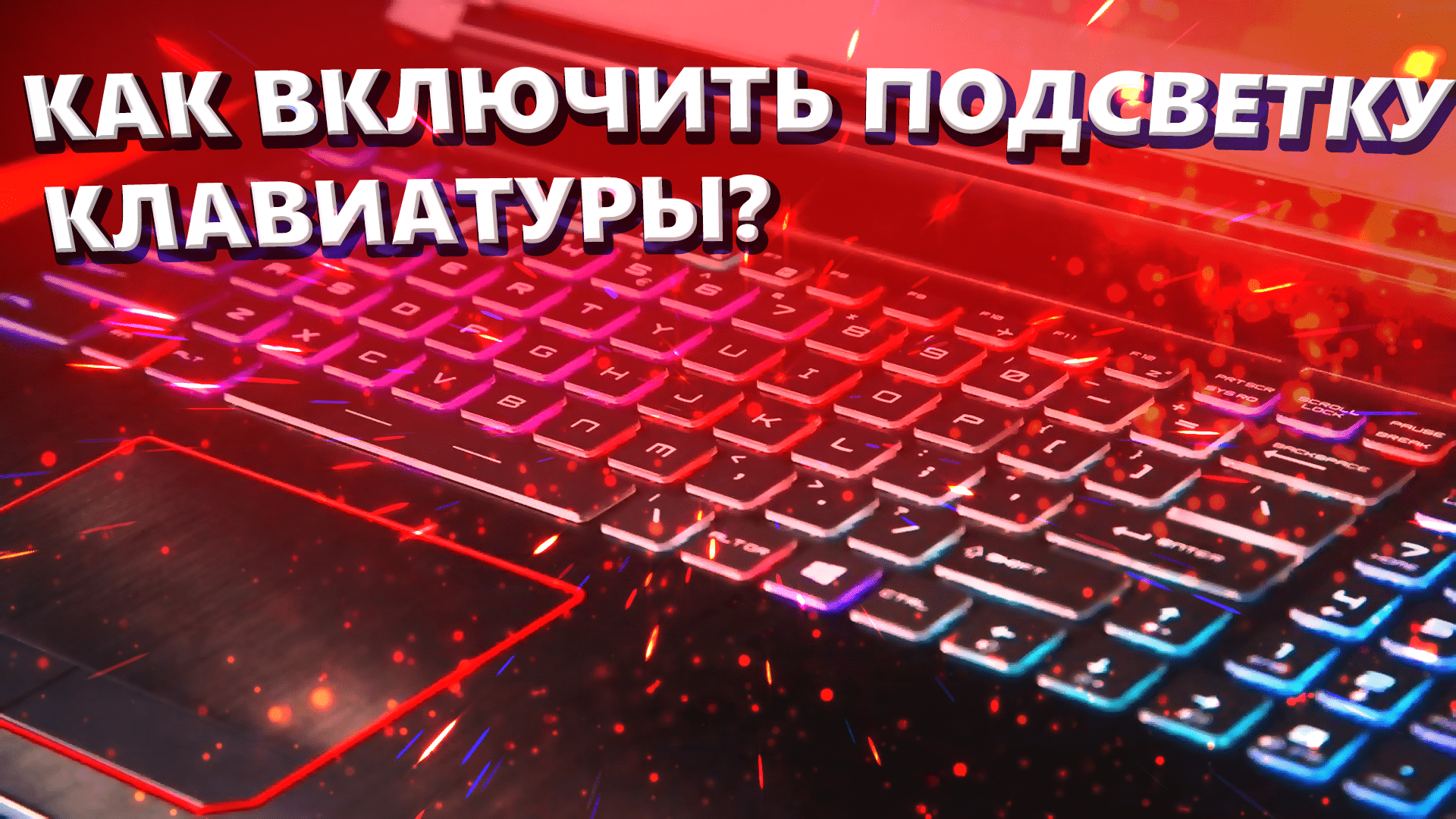 Отключить подсветку клавиатуры на ноутбуке asus. Клавиатура с подсветкой. Ноутбук с подсветкой клавиатуры. Клавиатура леново с подсветкой. Включение подсветки клавиатуры на ноутбуке Lenovo.