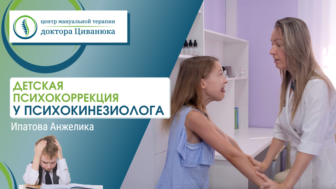 Центр циванюка краснодар. Психокинезиология. Врач и ребенок. Врач мануальной терапии. Психокинезиология упражнения